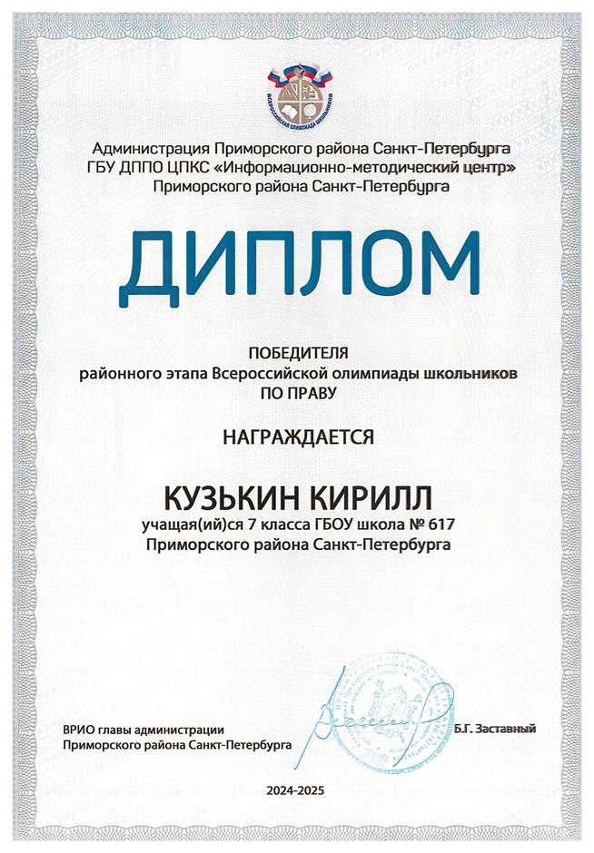 2024-2025 Кузькин Кирилл 7л право (Григорьева Н.Ю.)